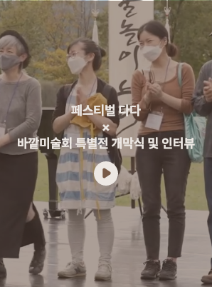 바깥미술회 특별전 개막식 및 인터뷰