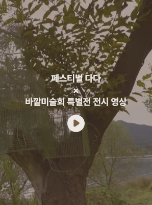 바깥미술회 특별전 전시 영상